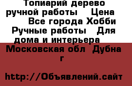 Топиарий-дерево ручной работы. › Цена ­ 900 - Все города Хобби. Ручные работы » Для дома и интерьера   . Московская обл.,Дубна г.